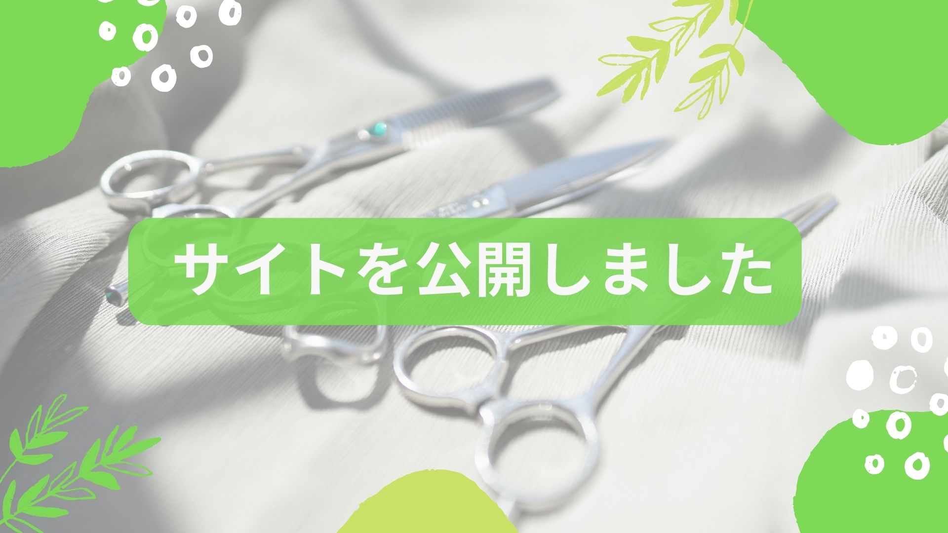 【公式】Cecil-出張美容室＆サプリメント販売-サイトを公開しました。